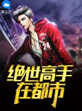 绝世高手在都市蓝若沁