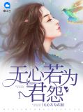 无心若为君怨厉景懿