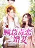 顾总毒恋二婚妻姜淑桐顾明城