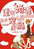 重生娇妻:古少一宠成瘾