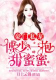 豪门私宠:傅少一抱甜蜜蜜