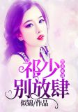 警妻难训:祁少,别放肆!