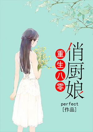 重生八零俏厨娘