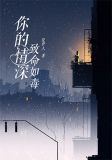 你的深情是毒药全文