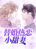 替婚热恋小甜妻姚依依
