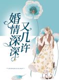 婚情深深又几许夏至桑旗