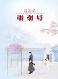 这温柔,刚刚好