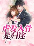 虐爱如骨是归途林意涵免费阅读