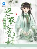 锦绣田园:这个农夫有点甜