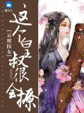 云府医女:这个皇叔很会撩