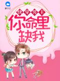 快穿男主,你命里缺我