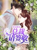 娇妻难惹,总裁请签收简安宁