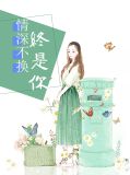 情深不换终是你24章她不是黎心