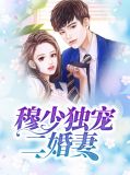 穆少独宠二婚妻乔佳音穆瑾年