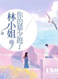 林小姐,你的猫少跑了林简儿席墨焱