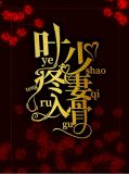 叶少宠妻上瘾免费