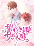 甜心妈咪快点逃唐钰