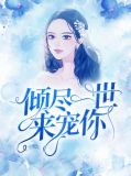 司蕊傅倾然