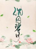 沉因碧月宋小果纳晟霖
