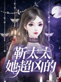 靳太太她超凶的沈妍汐