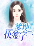 萌宝腹黑:爹地快签字