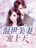 混世美妻宠上天