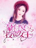 豪门宴:投资女王唐心怡