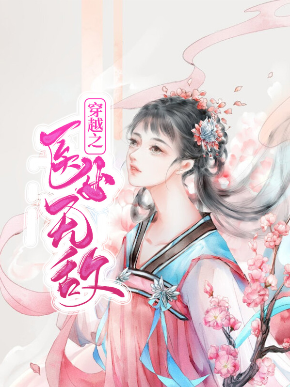 穿越之医女无敌苏月
