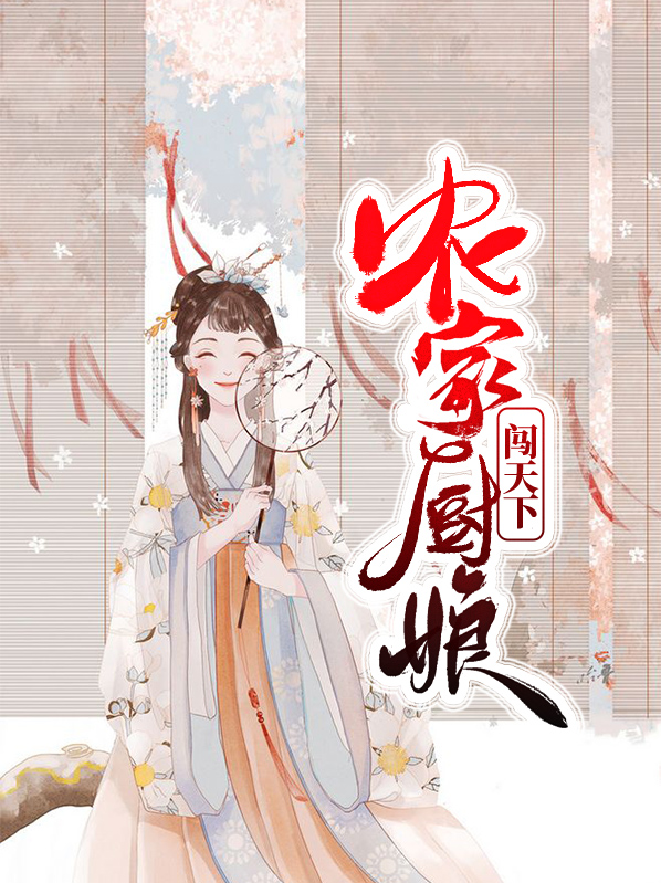 农家厨娘闯天下顾湘占封远