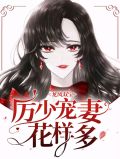 龙凤双宝:厉少宠妻花样多厉南衍