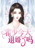 霍少今天退婚了吗?