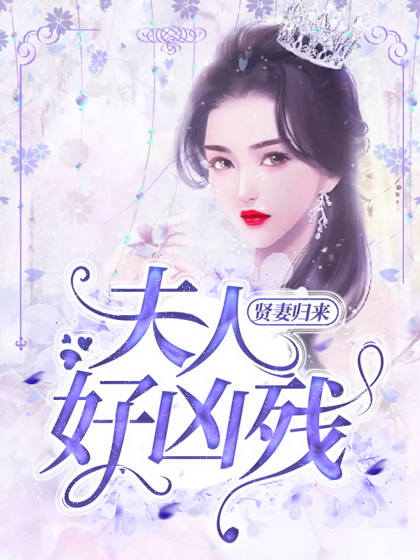贤妻归来:夫人好凶残