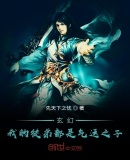 玄幻:我的徒弟都是气运之子