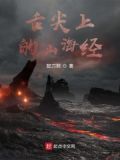 舌尖上的山海经!