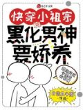 快穿小祖宗:黑化男神要娇养