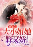 重生后,大小姐她野又娇!