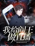 直播阎王小说
