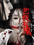 艺校有鬼主要讲了啥