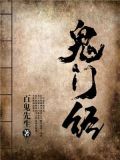 鬼门经全文阅读
