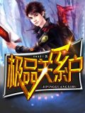 极品关系户
