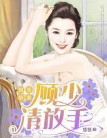 独宠娇妻:顾少请放手
