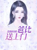 落跑妈咪:爸比送上门