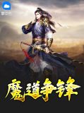 魔道争锋免费观看