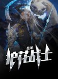 星河护花战士唐心灵
