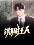 铁胆狂人叶清清