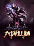 天降狂婿张琪沫