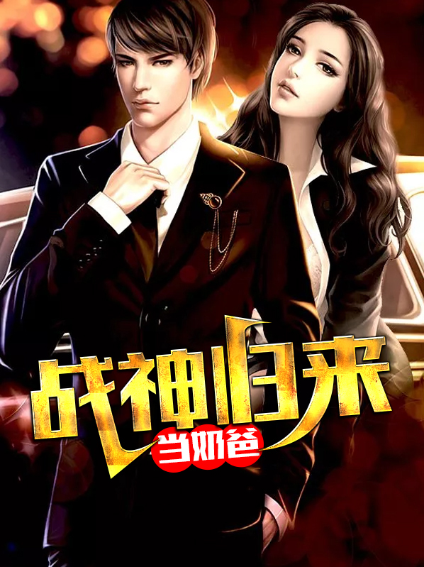 战神归来当奶爸宁风林夏