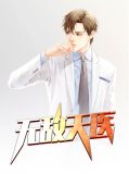 无敌天医 小说