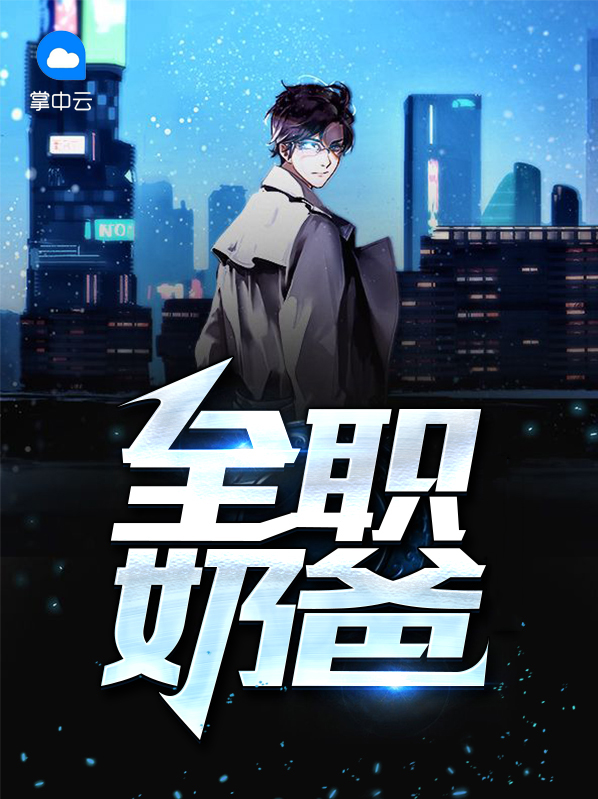 全职奶爸楚昭然