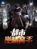 逆鳞 都市 历史